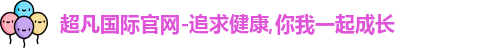 超凡国际